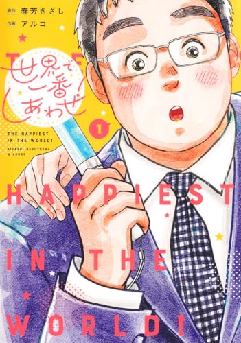 世界で一番しあわせ! 1 (集英社ガールズコミックス)
