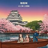 姫路城: 白く輝く白鷺城 (日本の名所)
