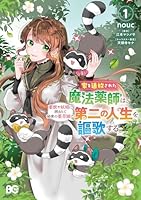 家を追放された魔法薬師は、薬獣や妖精に囲まれて秘密の薬草園で第二の人生を謳歌する 1