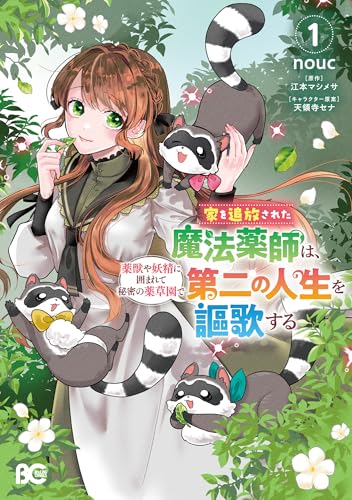 家を追放された魔法薬師は、薬獣や妖精に囲まれて秘密の薬草園で第二の人生を謳歌する 1 (B's-LOG COMICS)