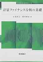 計量ファイナンス分析の基礎 (ファイナンス・ライブラリー 4
