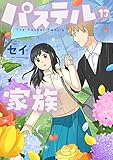パステル家族 13【フルカラー・電子書籍版限定特典付】 (comico)