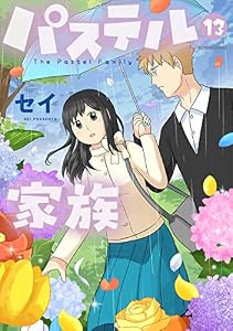 パステル家族　13【フルカラー・電子書籍版限定特典付】 (comico)