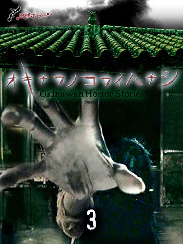 オキナワノコワイハナシ3 オキナワノコワイハナシ3