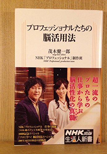プロフェッショナルたちの脳活用法 (生活人新書)