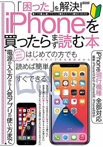 「困った」を解決! iPhoneを買ったらまず読む本 (メディアックスMOOK)