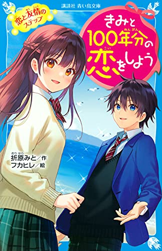 きみと100年分の恋をしよう 恋と友情のステップ (講談社青い鳥文庫 E お 1-4)