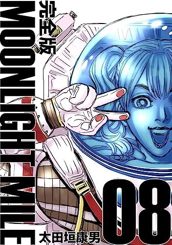 MOONLIGHT MILE【完全版】(8)