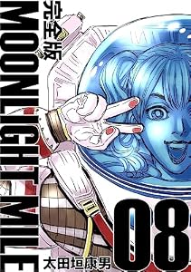 MOONLIGHT MILE【完全版】(8)