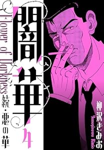 続・悪の華 　闇華　新装版　4 (SMART COMICS)