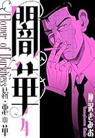 続・悪の華 闇華 新装版 (全12巻) Kindle版