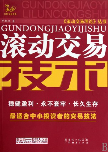 Rolling Trade Technique In Stock (Chinese Edition)