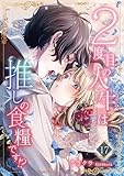 ２度目の人生は推しの食糧です！？17 (素敵なロマンス)