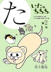 いたちちち　2 (ヤングチャンピオン・コミックス)