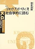 『ジャックアンドベティ』を社会学的に読む (K.G.りぶれっと No.5)