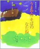 うまやのそばのなたね (新美南吉ようねん童話絵本)