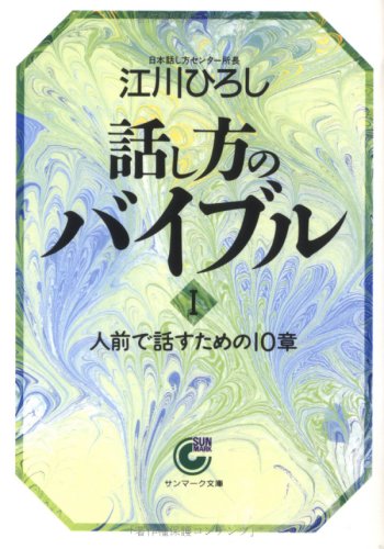 話し方のバイブル 人前で話すための10章 (1) (サンマーク文庫)の詳細を見る
