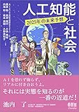 人工知能と社会 2025年の未来予想