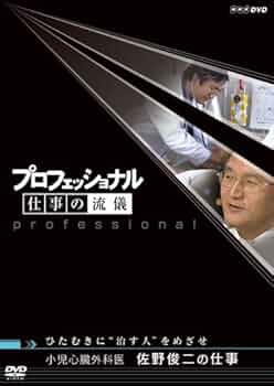 (未使用･未開封品)プロフェッショナル 仕事の流儀 第期 呼吸器外科医 伊達洋至の仕事 絆（きずな）を、最高のメスに [DVD] プロフェッショナル 仕事の流儀 第Ⅷ期 呼吸器外科医 伊達洋至の