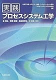 実践プロセスシステム工学