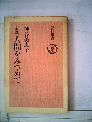 人間をみつめて (1974年) (朝日選書〈17〉)