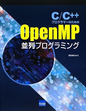 C/C++プログラマーのためのOpenMP並列プログラミング