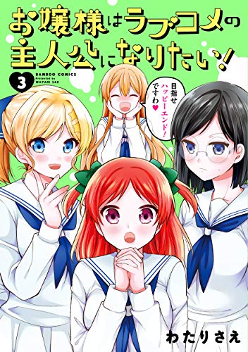 『お嬢様はラブコメの主人公になりたい!』3巻