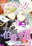 じゃない方の伯爵令嬢　人違いで求婚されたので破談にして差し上げます【合冊版】7 (素敵なロマンス)