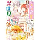 しあわせ食堂の異世界ご飯６ (ベリーズ文庫)