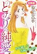 セール中のKindle本29:となりの純愛 9年越し!? 奇跡の初恋!! 合冊版 (素敵なロマンス)