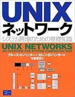 UNIX Network サーバ運用のためのシステム管理 UNIX Network サーバ運用のためのシステム管理 | 梅田 峰子 |本