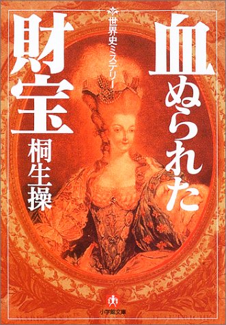 血ぬられた財宝―世界史ミステリー (小学館文庫)
