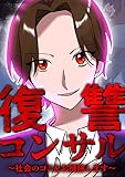 復讐コンサル ~社会のゴミをお掃除します~ 第25話 (レイナの部屋コミック)