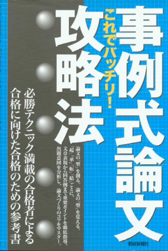 キンドル 無料電子書籍 事例式論文攻略法 これでバッチリ! バイ