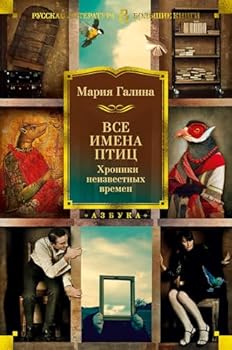 Hardcover Vse imena ptits. Hroniki neizvestnyh vremen [Russian] Book