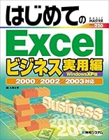 はじめてのExcelビジネス実用編WindowsXP版2000/2002/2003対応 4798008796 Book Cover