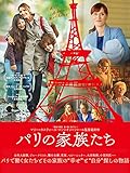 パリの家族たち