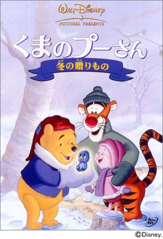 ぷーさん（感謝）/5 Amazon.co.jp: くまのプーさん / 冬の贈りもの : ディズニー