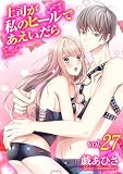 上司が私のヒールであえいだら（２７） (デジコレ　TEENS LOVE)