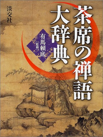 茶席の禅語大辞典』｜感想・レビュー - 読書メーター