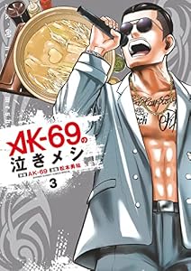 AK－69の泣きメシ（３） (ゲッサン少年サンデーコミックス)