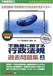 不動産に関する行政法規 過去問題集 2024年版 鑑定理論　不動産鑑定士 Amazon.co.jp: 不動産鑑定士 不動産に関する行政法規 過去問題集 (下