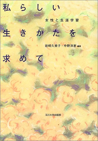 私らしい生きかたを求めて―女性と生涯学習