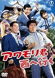 アワモリ君西へ行く<東宝DVD名作セレクション>