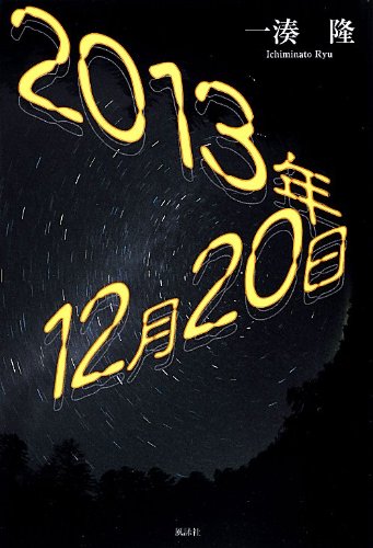 2013年12月20日