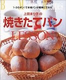 上田まり子の焼きたてパンLESSON 1・2のポン!で本格パンが簡単にできる (白夜ムック 150)