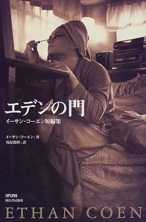 エデンの門 イーサン コーエン短編集 感想 レビュー 読書メーター