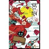 覚の駒（１） (少年サンデーコミックス)