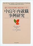 中高年再就職事例研究 成功・失敗100事例の要因分析から学ぶ