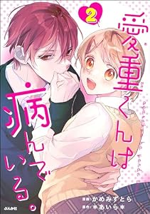 愛重くんは病んでいる。 （2） 【かきおろし漫画付】 (コミックNOAN)